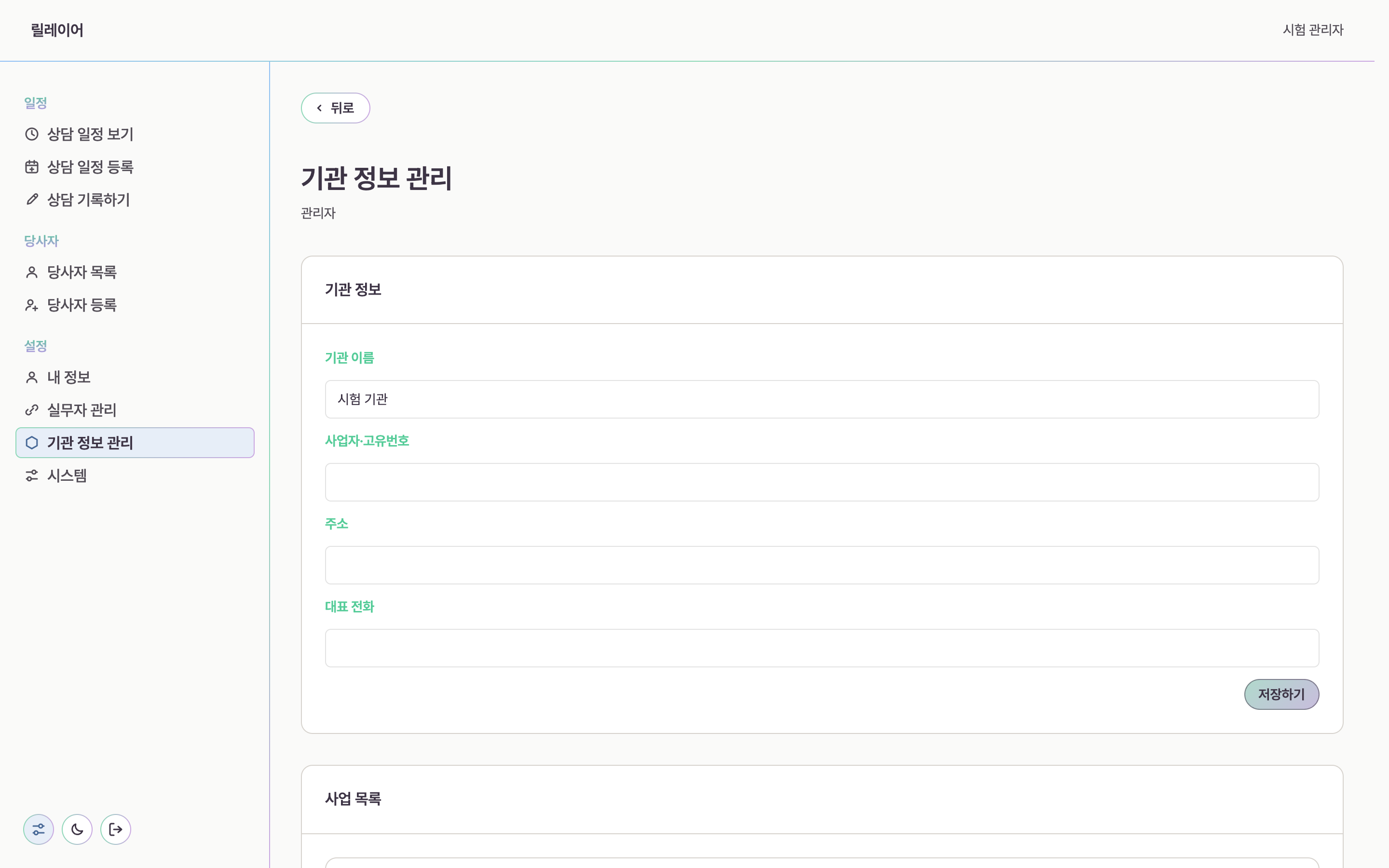 릴레이어 기관 정보 관리 화면. 기관 이름과 주소 칸이 있고 아래에 사업 목록과 새 사업 추가 칸이 있다.