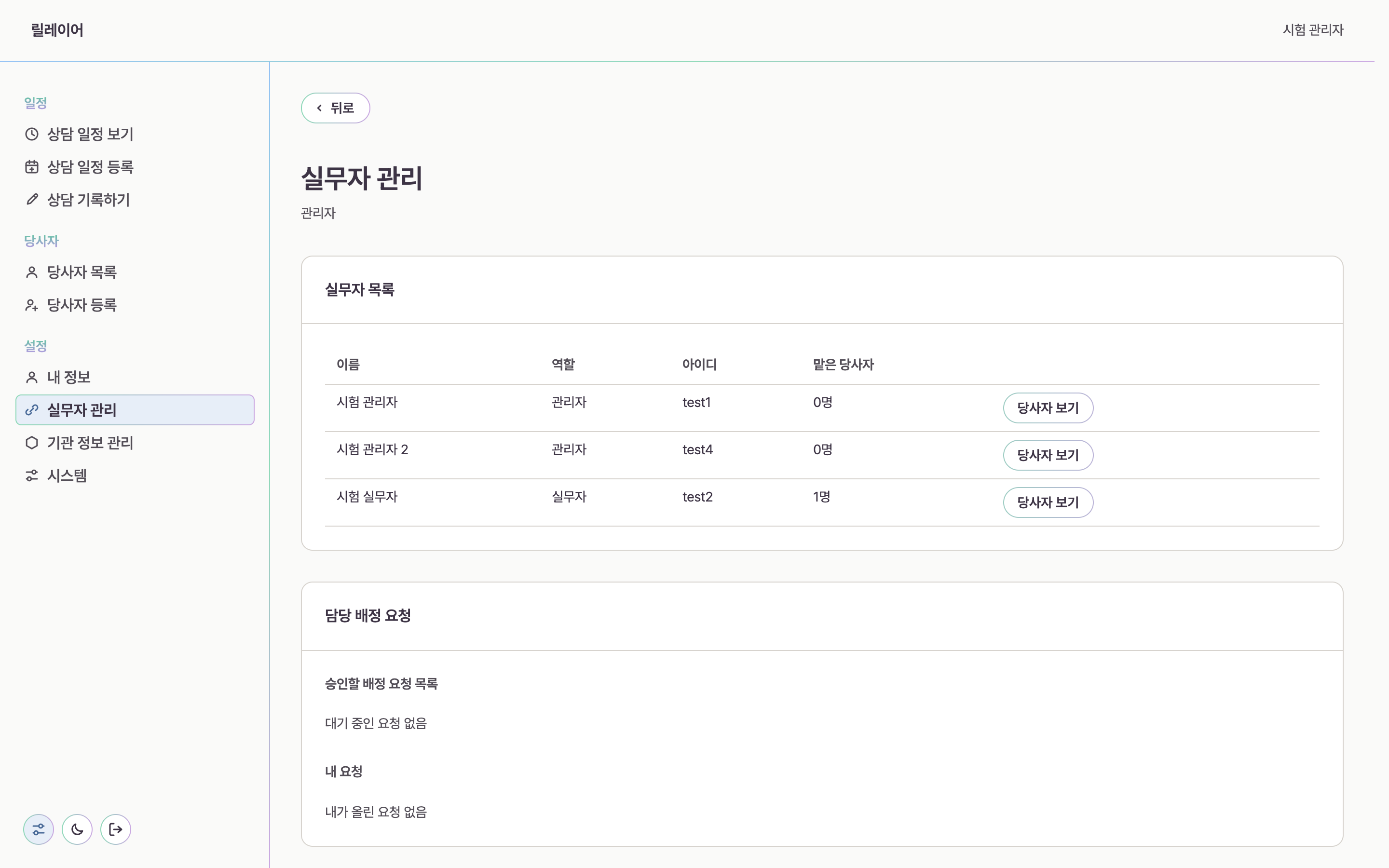 릴레이어 실무자 관리 화면. 실무자 목록에 이름, 역할, 아이디, 맡은 당사자 수가 있다.