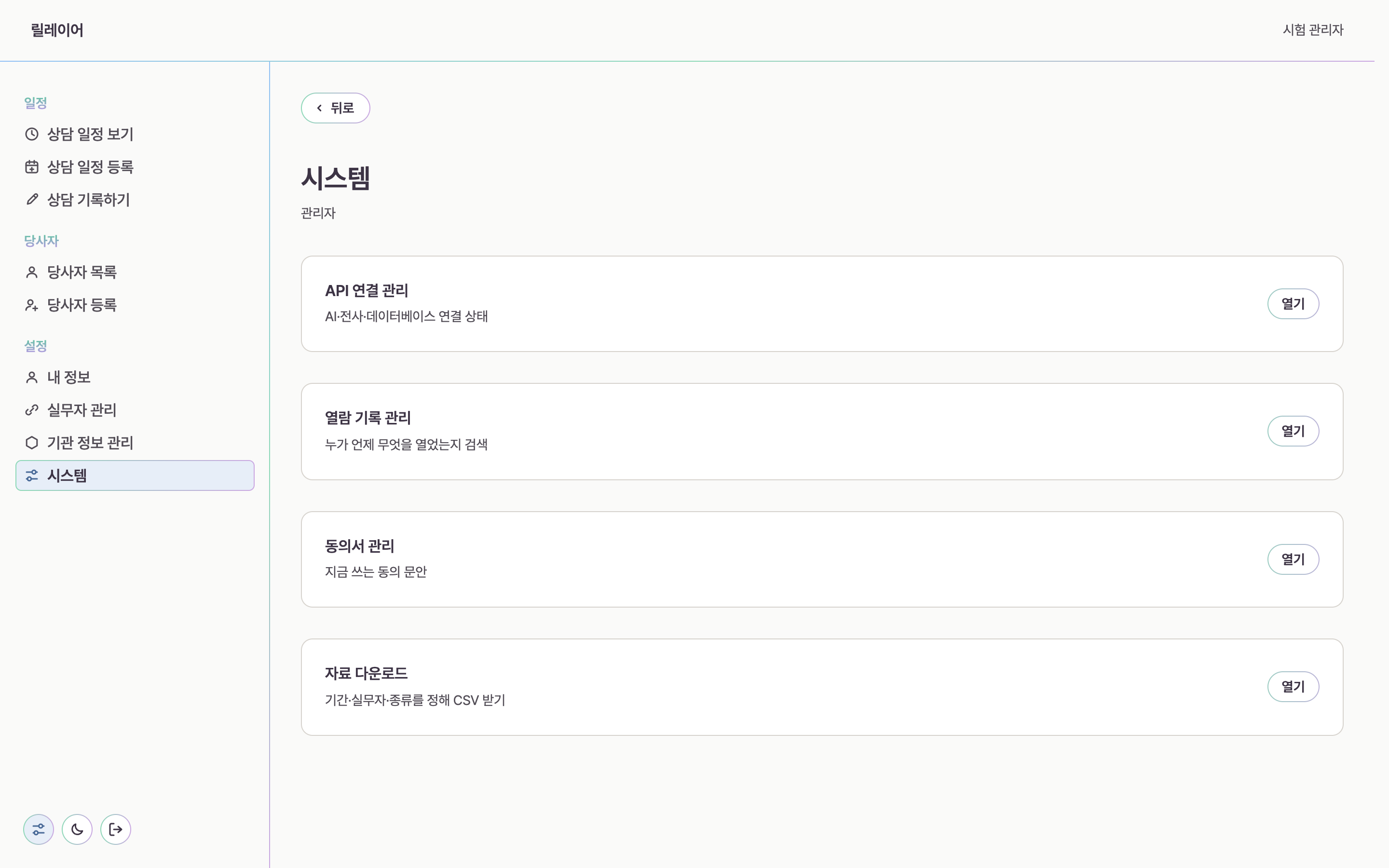 릴레이어 시스템 화면. API 연결 관리, 열람 기록 관리, 동의서 관리, 자료 다운로드 카드가 있다.