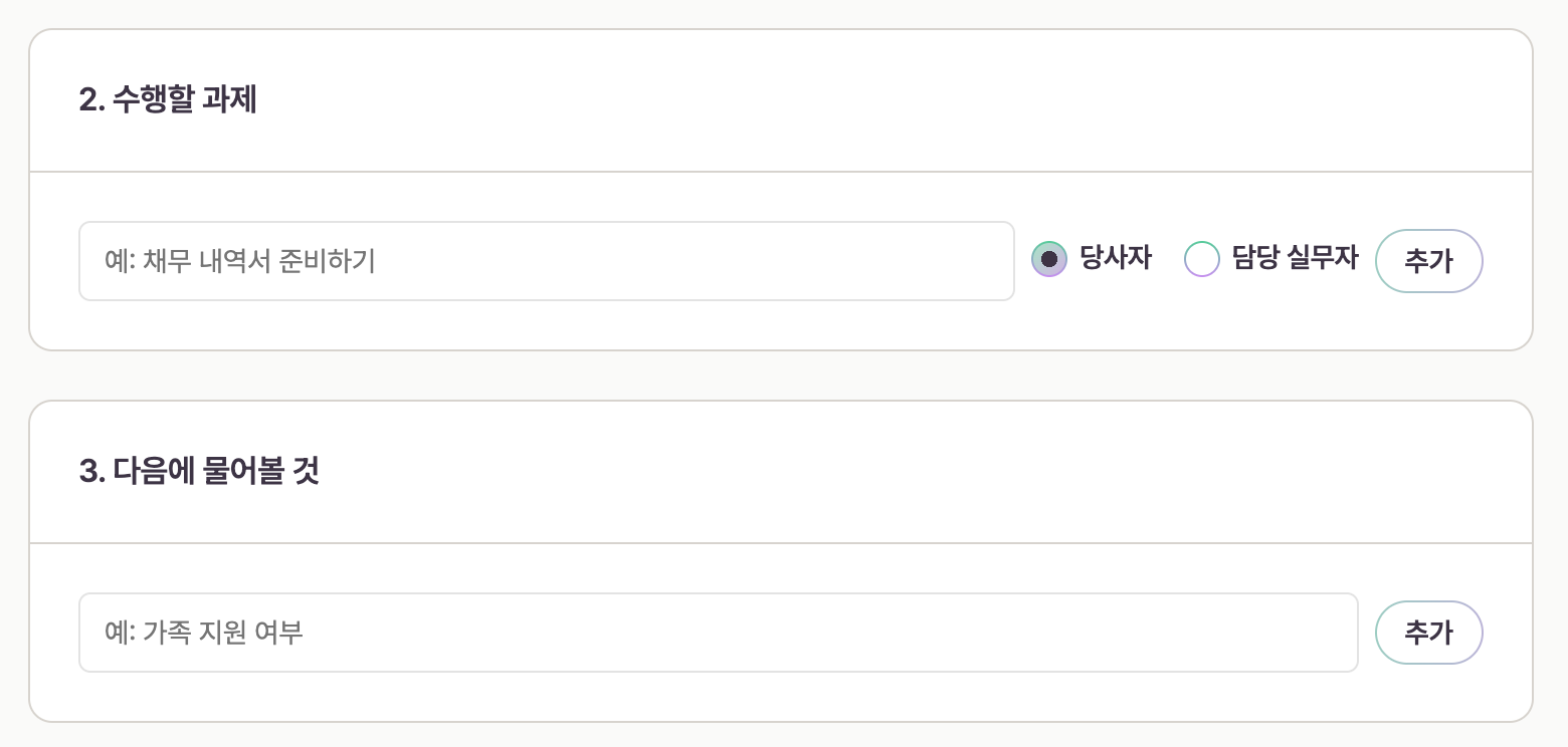 상담 기록 화면의 수행할 과제와 다음에 물어볼 것 입력 칸. 과제에는 당사자와 담당 실무자 중 누가 할지 고르는 자리가 있다.