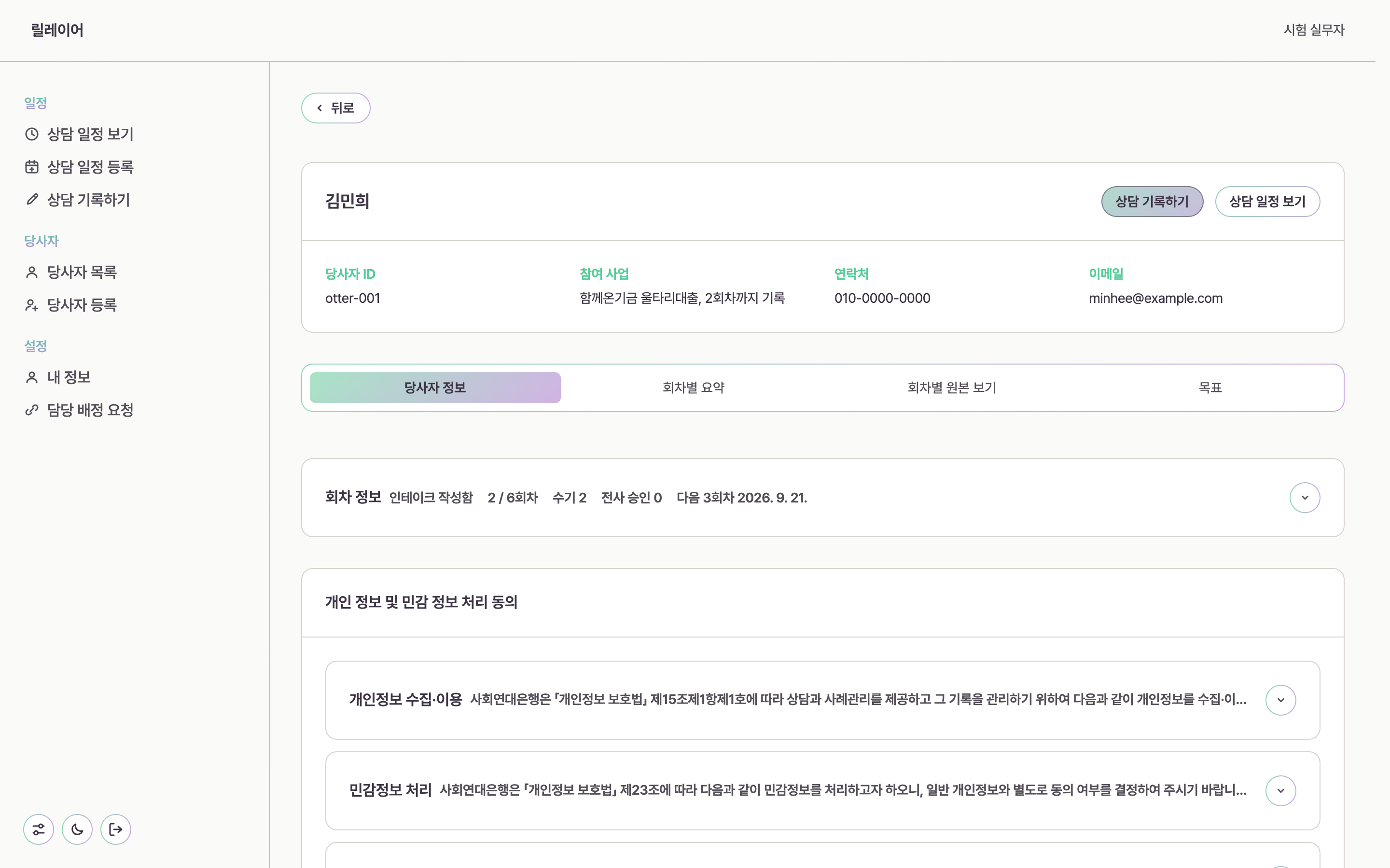 릴레이어 당사자 정보 화면. 당사자 정보, 회차별 요약, 회차별 원본 보기, 목표 탭이 있다.
