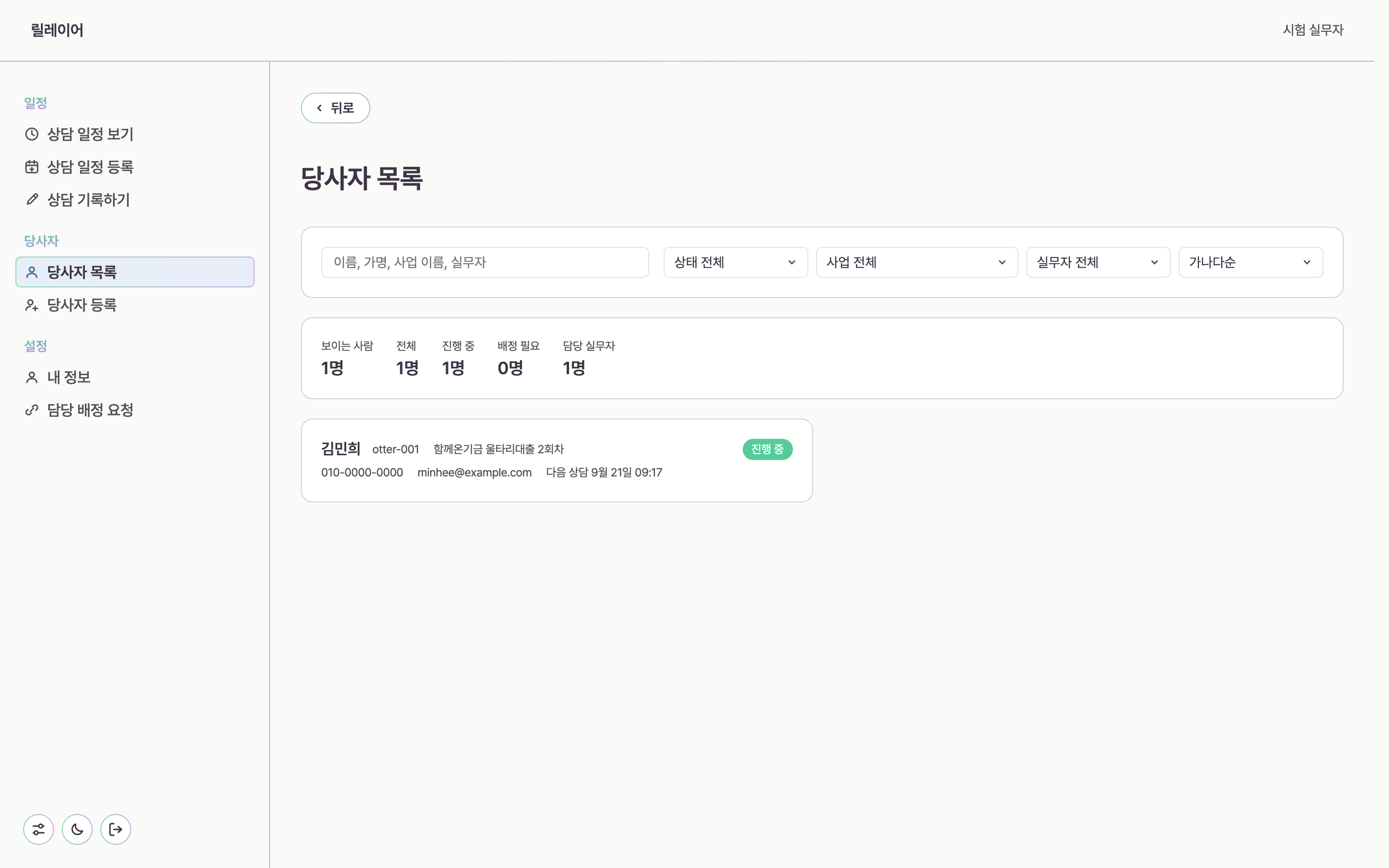 릴레이어 당사자 목록 화면. 검색창과 상태, 사업, 실무자 선택이 있고 아래에 당사자 카드가 있다.