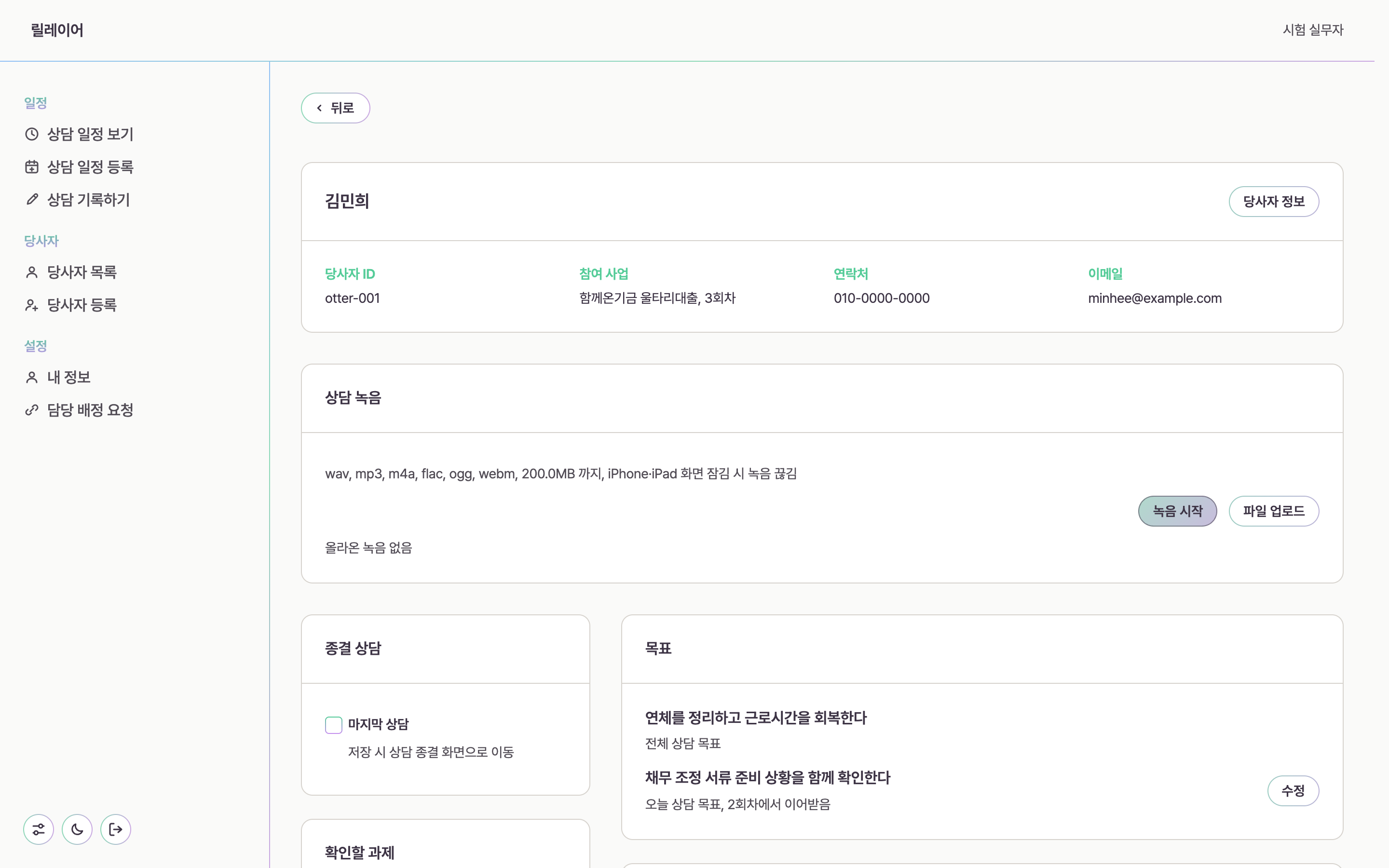릴레이어 상담 기록 화면. 상담 녹음 카드에 녹음 시작과 파일 업로드 버튼이 있고 아래에 확인할 과제와 목표가 있다.