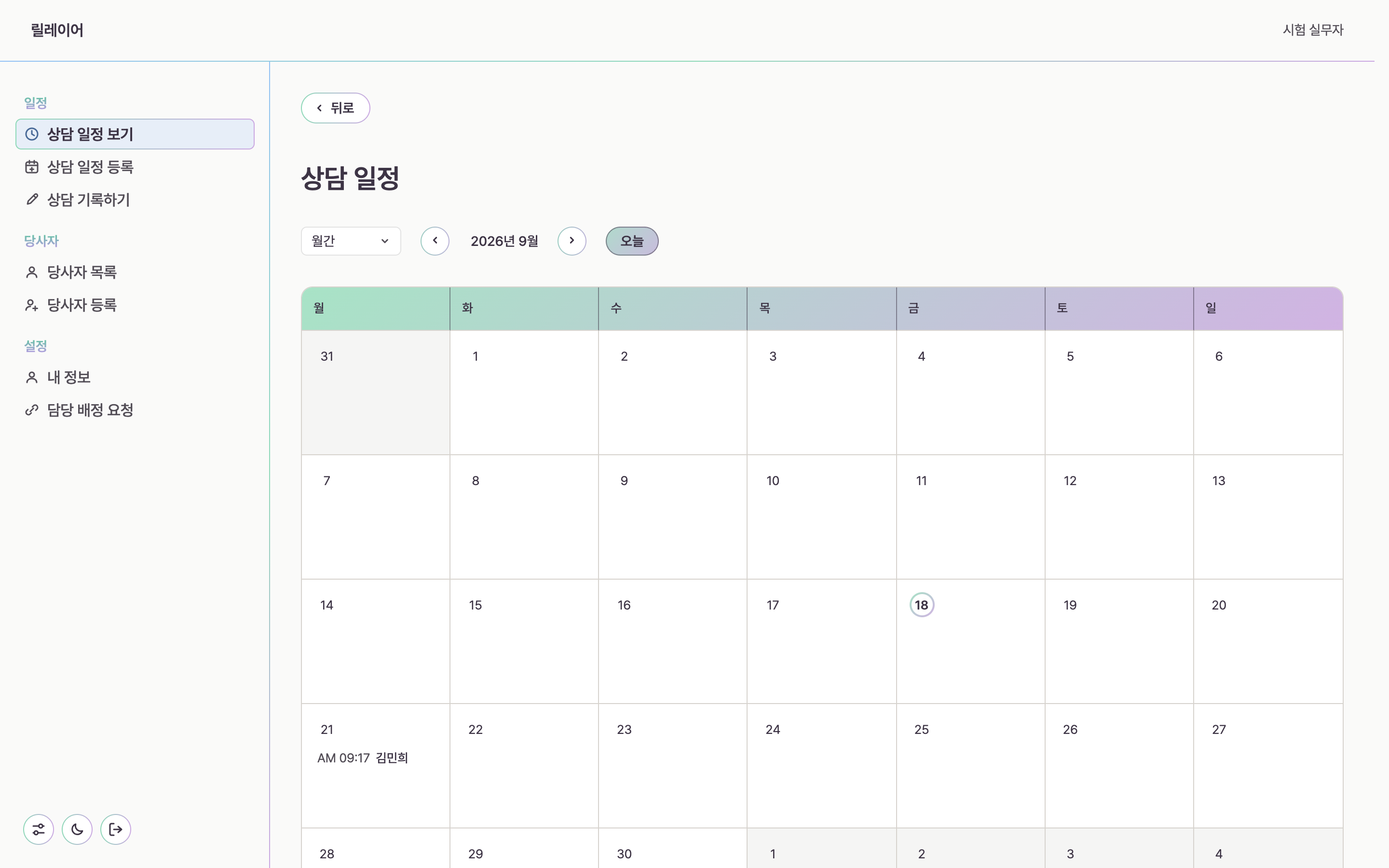 릴레이어 상담 일정 화면. 위쪽에 월간 선택과 오늘 버튼이 있고 9월 달력에 상담 한 건이 있다.